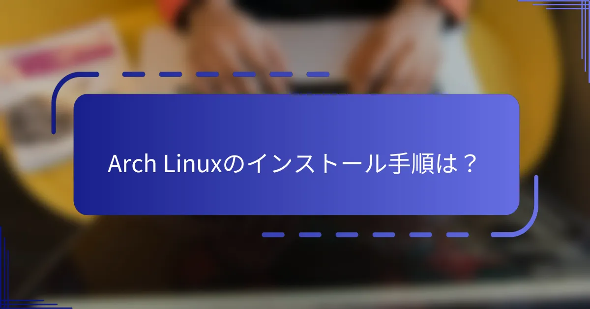 Arch Linuxのインストール手順は?