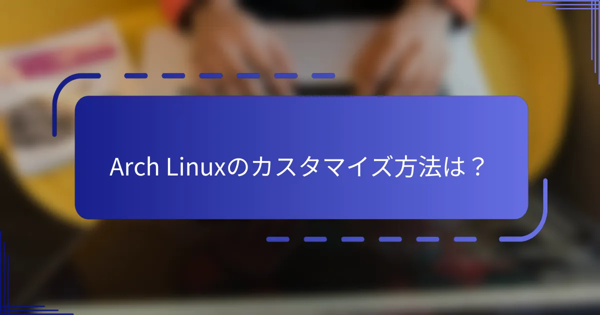 Arch Linuxのカスタマイズ方法は?