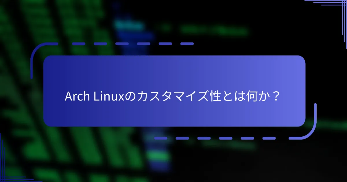 Arch Linuxのカスタマイズ性とは何か？