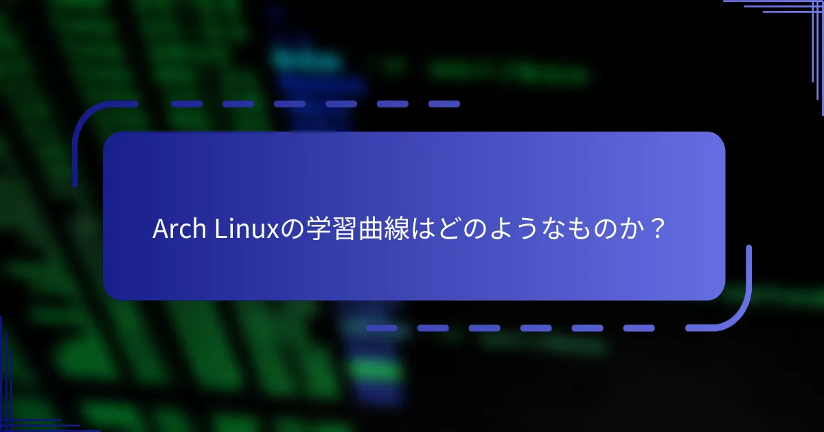 Arch Linuxの学習曲線はどのようなものか？