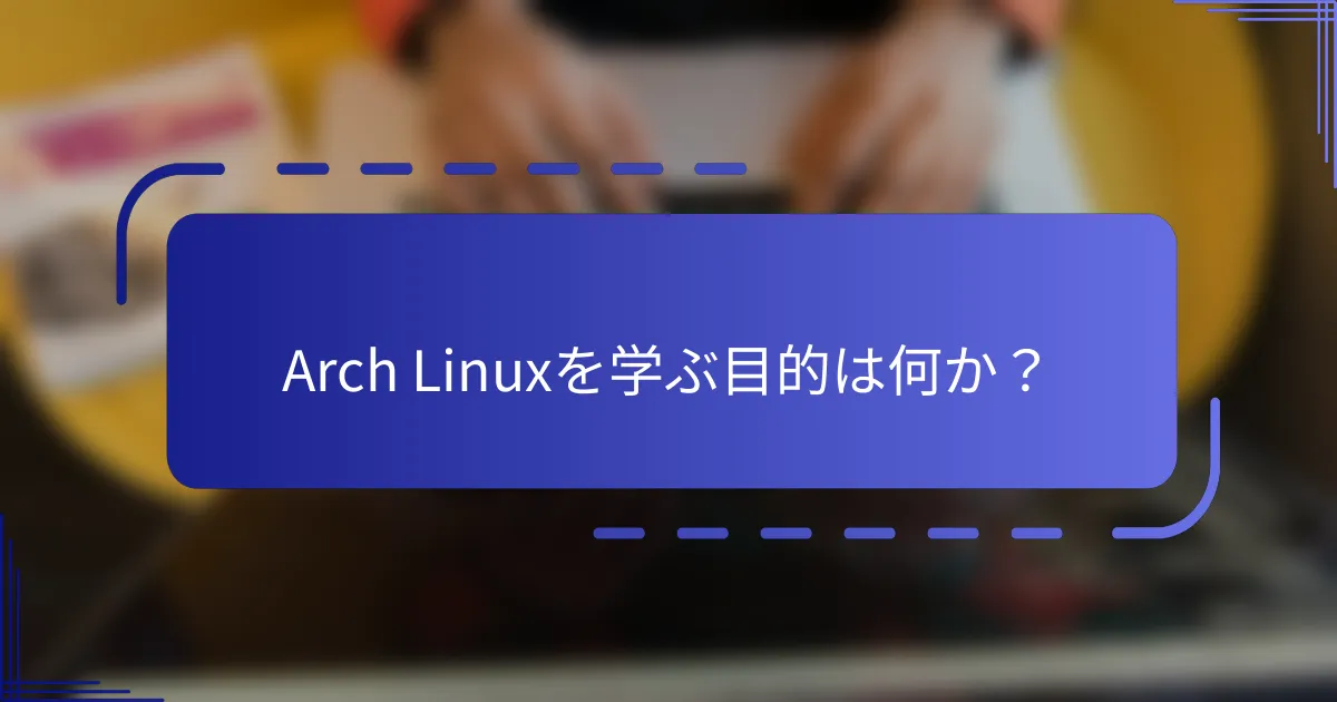 Arch Linuxを学ぶ目的は何か?