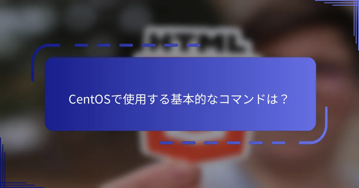 CentOSで使用する基本的なコマンドは？