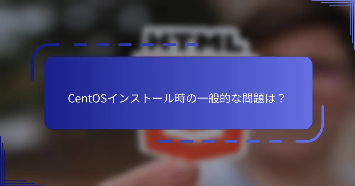 CentOSインストール時の一般的な問題は？