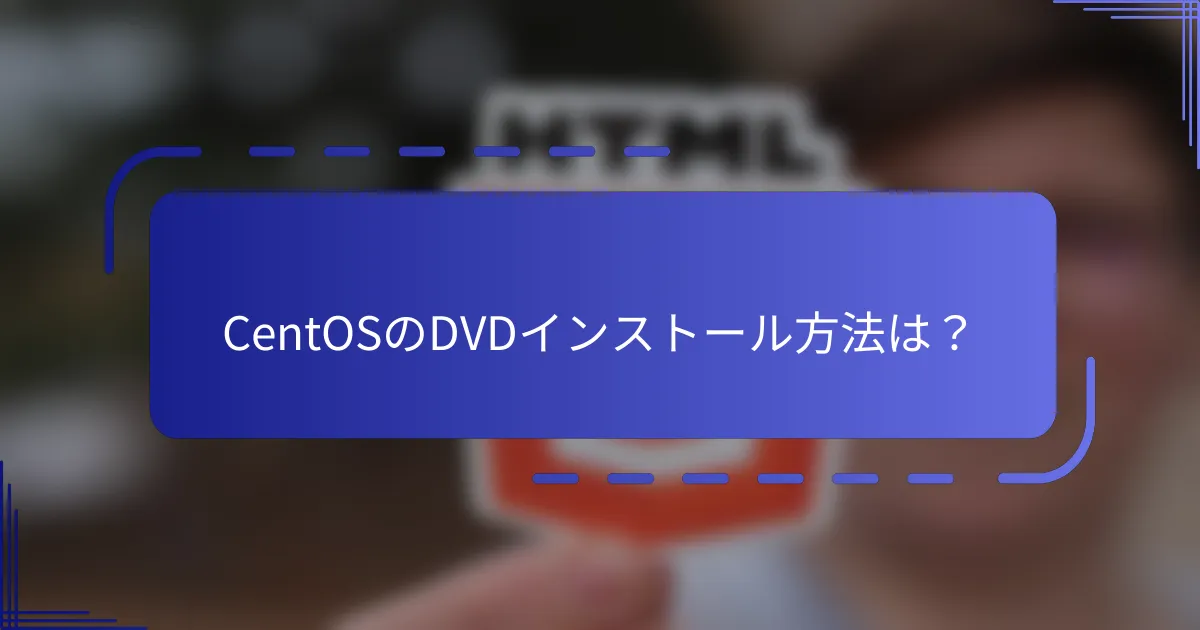 CentOSのDVDインストール方法は？