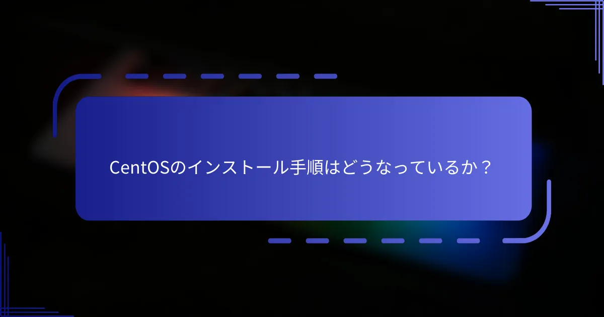 CentOSのインストール手順はどうなっているか？