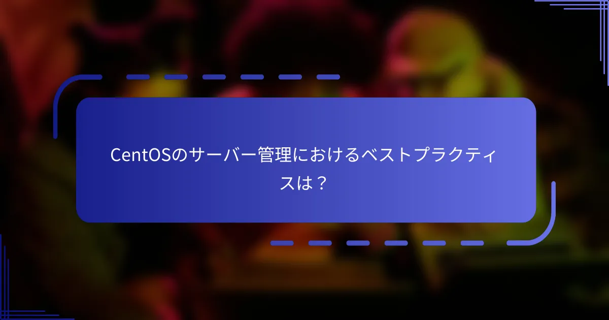 CentOSのサーバー管理におけるベストプラクティスは？