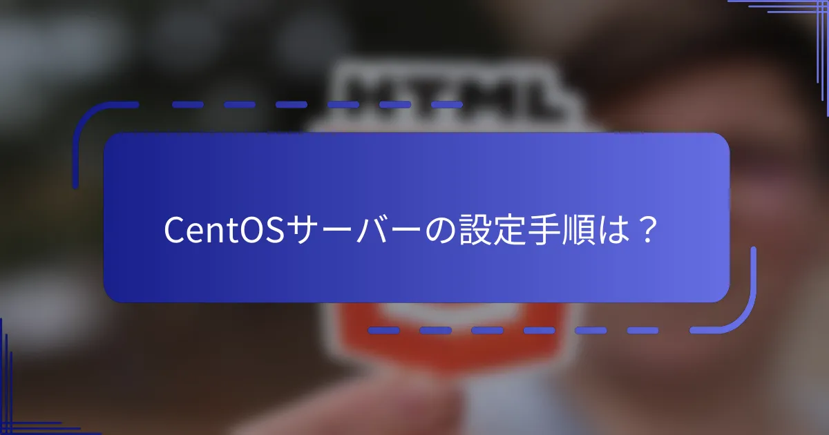 CentOSサーバーの設定手順は？