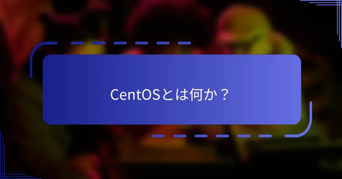 CentOSとは何か？