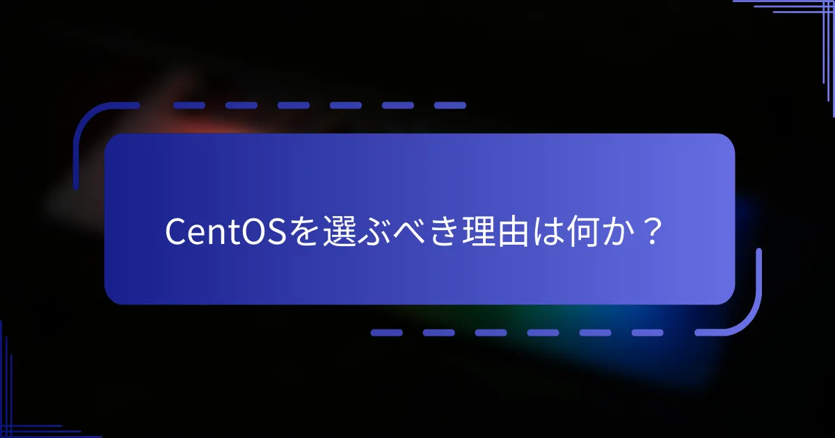 CentOSを選ぶべき理由は何か？