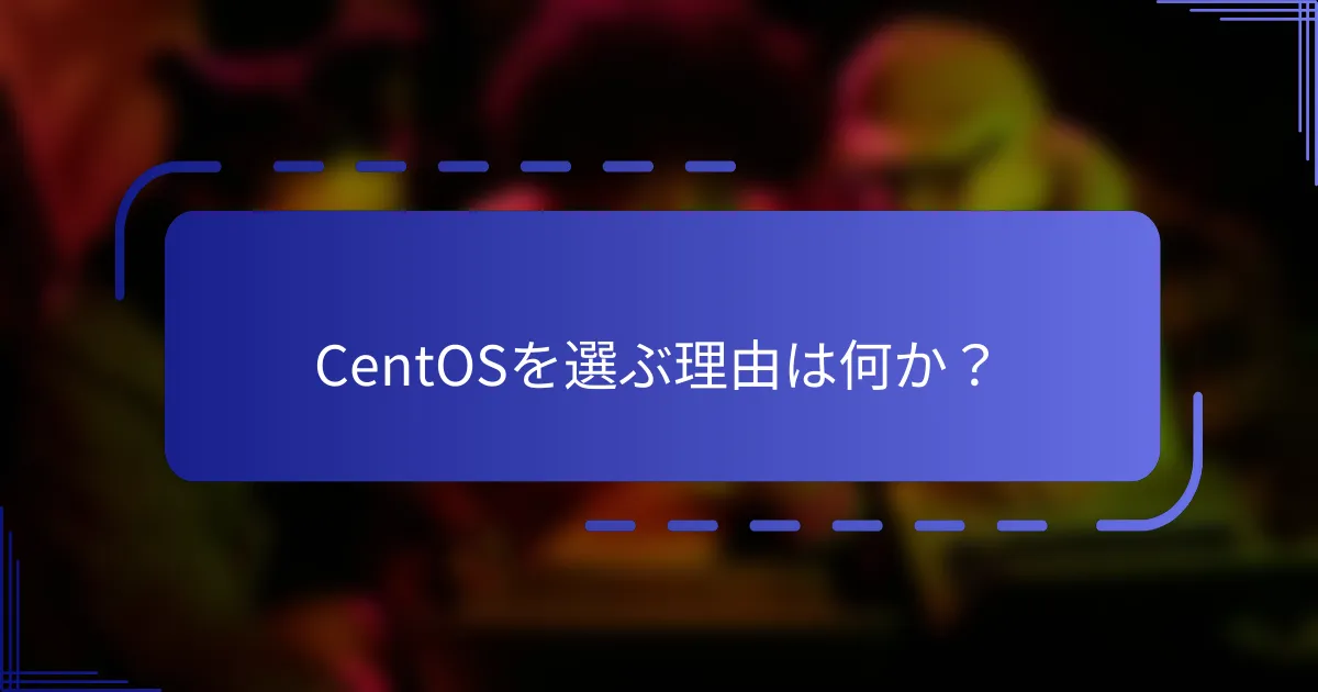 CentOSを選ぶ理由は何か？
