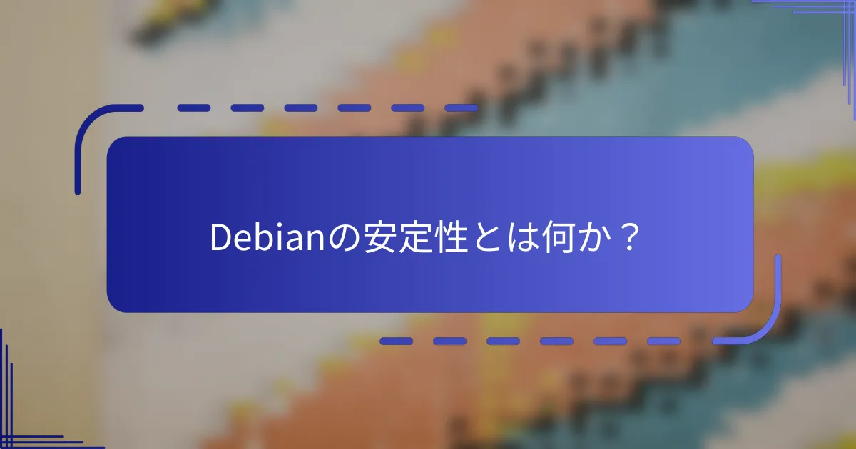 Debianの安定性とは何か？