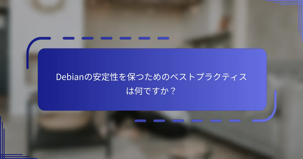 Debianの安定性を保つためのベストプラクティスは何ですか？