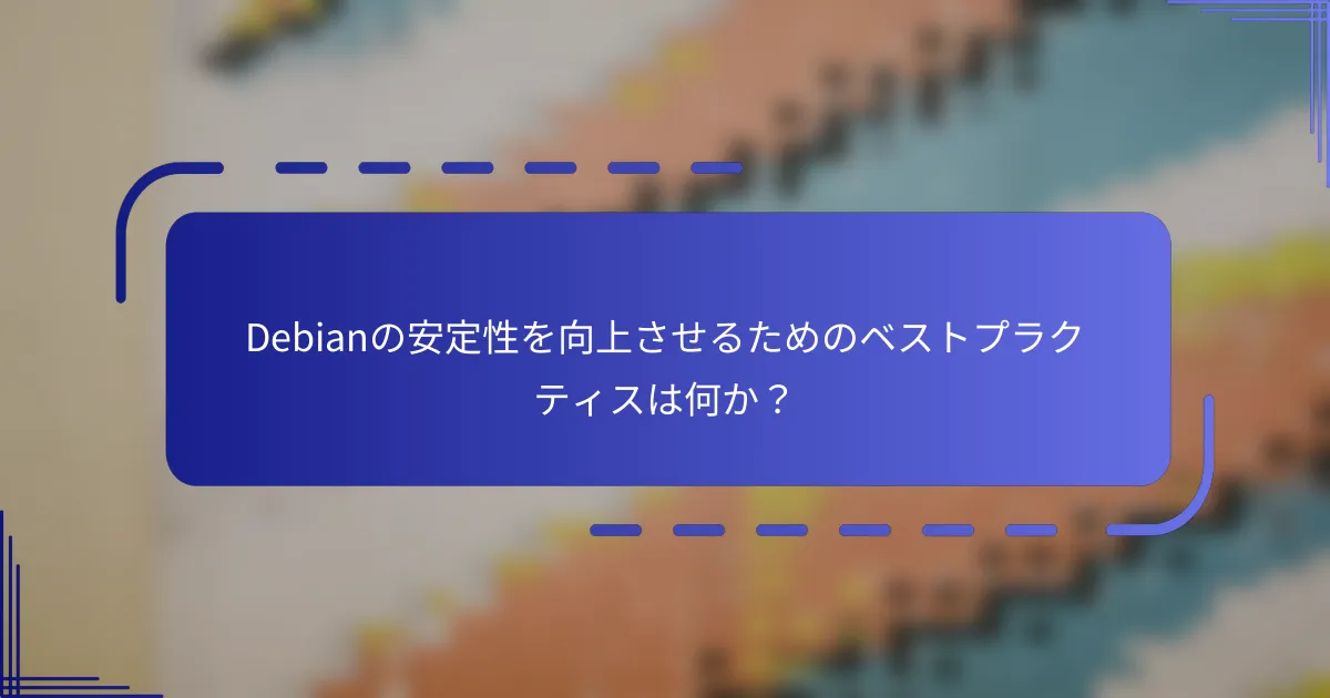 Debianの安定性を向上させるためのベストプラクティスは何か？