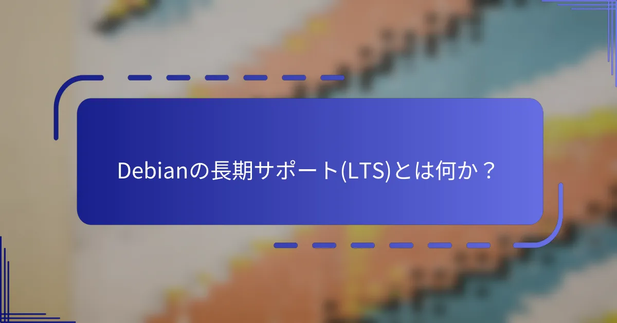 Debianの長期サポート(LTS)とは何か？