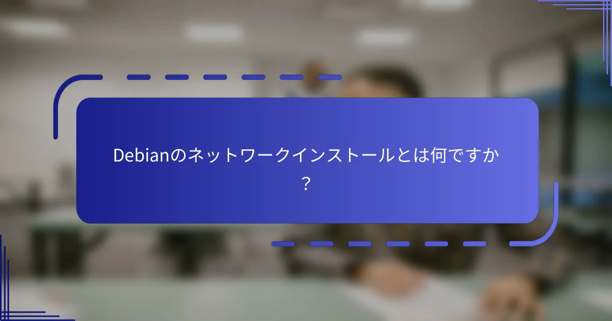 Debianのネットワークインストールとは何ですか?