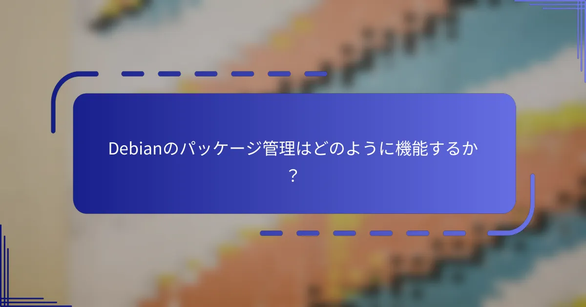 Debianのパッケージ管理はどのように機能するか？