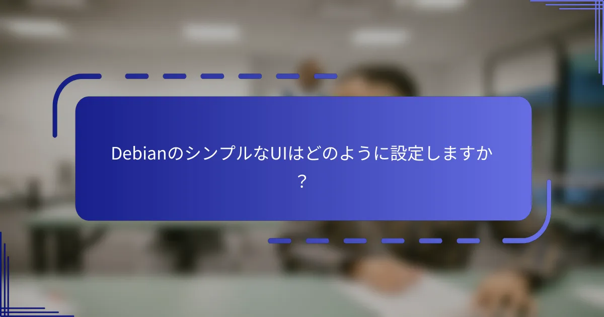 DebianのシンプルなUIはどのように設定しますか?