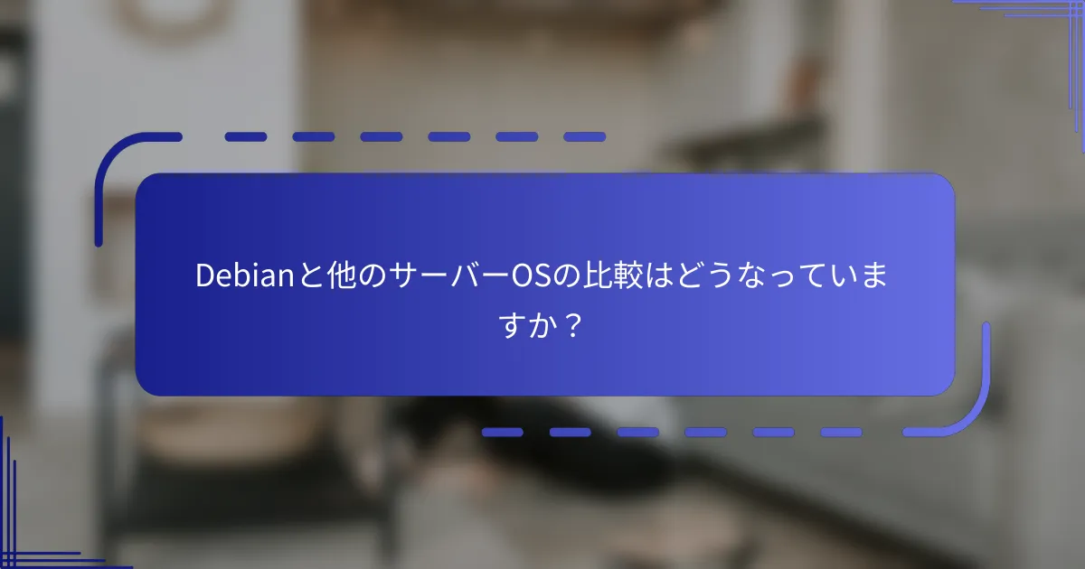Debianと他のサーバーOSの比較はどうなっていますか？