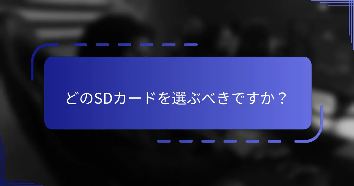 どのSDカードを選ぶべきですか？
