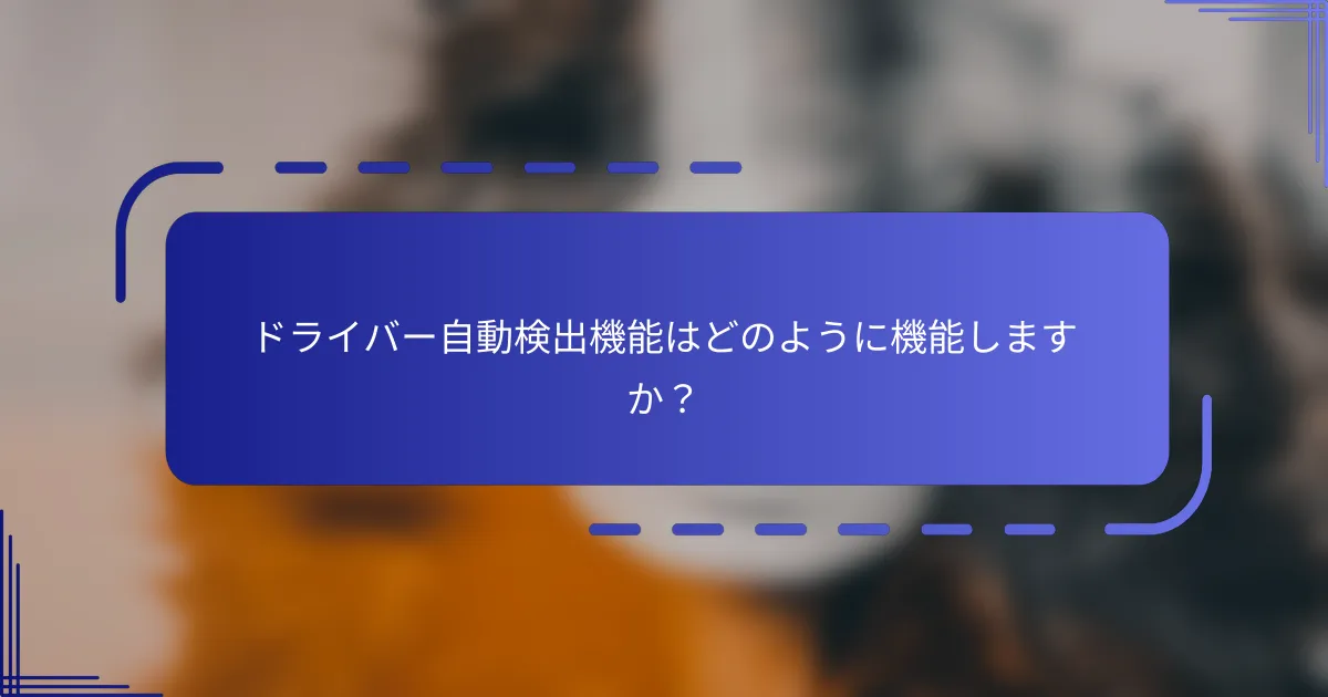 ドライバー自動検出機能はどのように機能しますか?