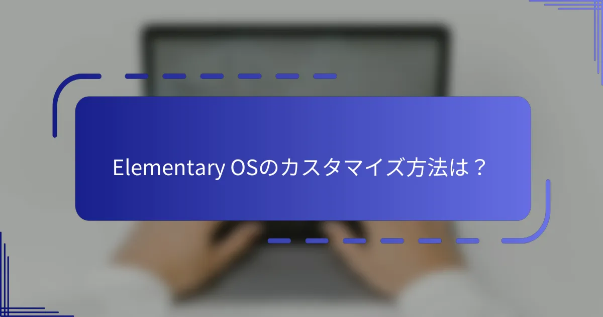 Elementary OSのカスタマイズ方法は?