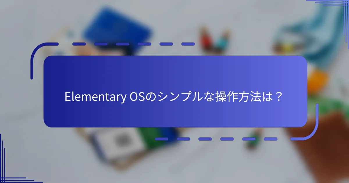 Elementary OSのシンプルな操作方法は？