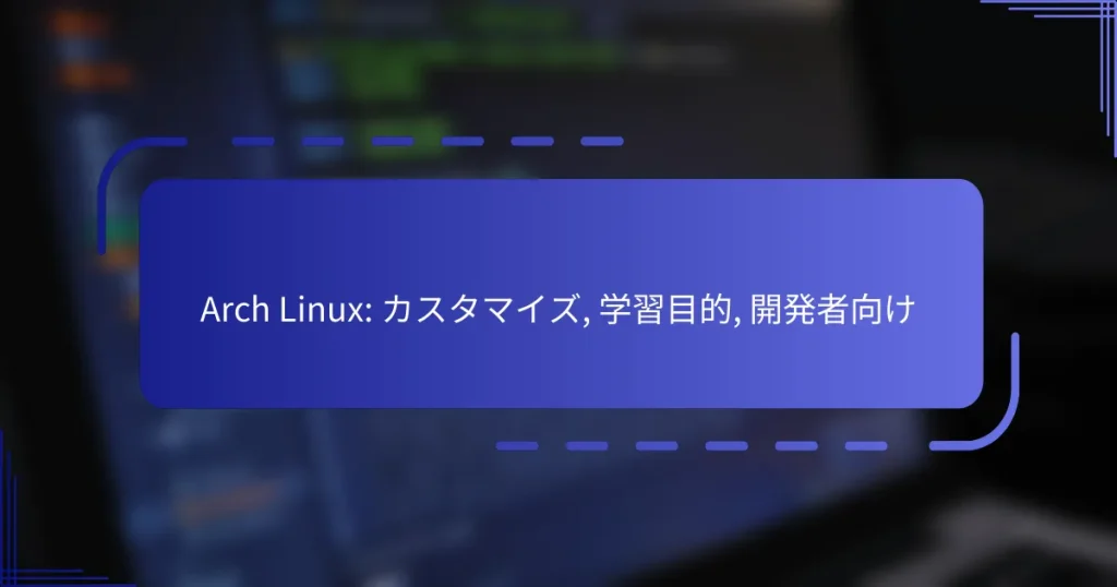 Arch Linux: カスタマイズ, 学習目的, 開発者向け