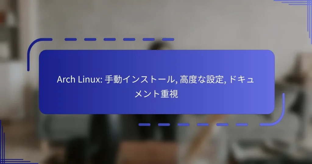 Arch Linux: 手動インストール, 高度な設定, ドキュメント重視