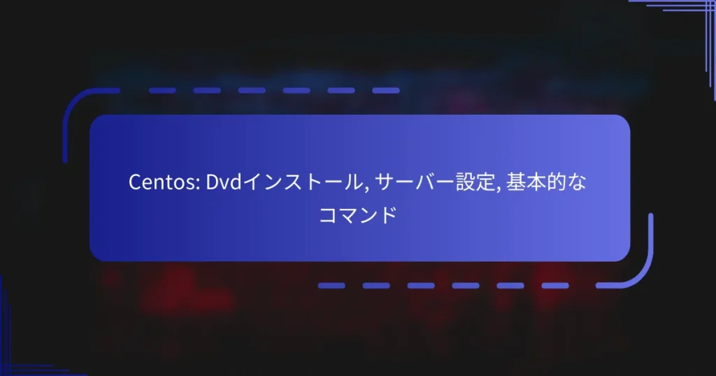 Centos: Dvdインストール, サーバー設定, 基本的なコマンド