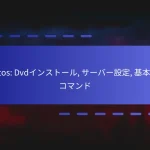 Centos: Dvdインストール, サーバー設定, 基本的なコマンド