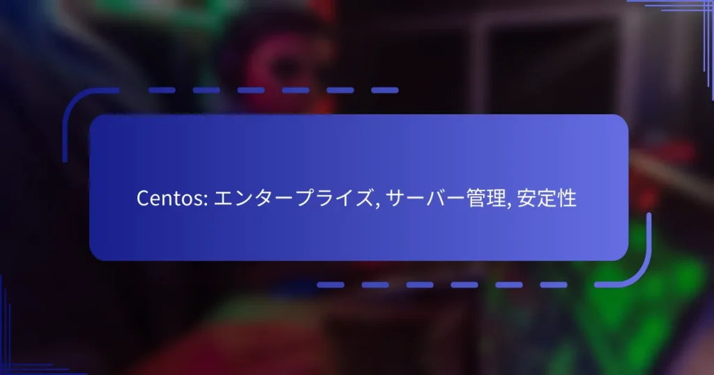 Centos: エンタープライズ, サーバー管理, 安定性