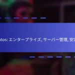 Centos: エンタープライズ, サーバー管理, 安定性
