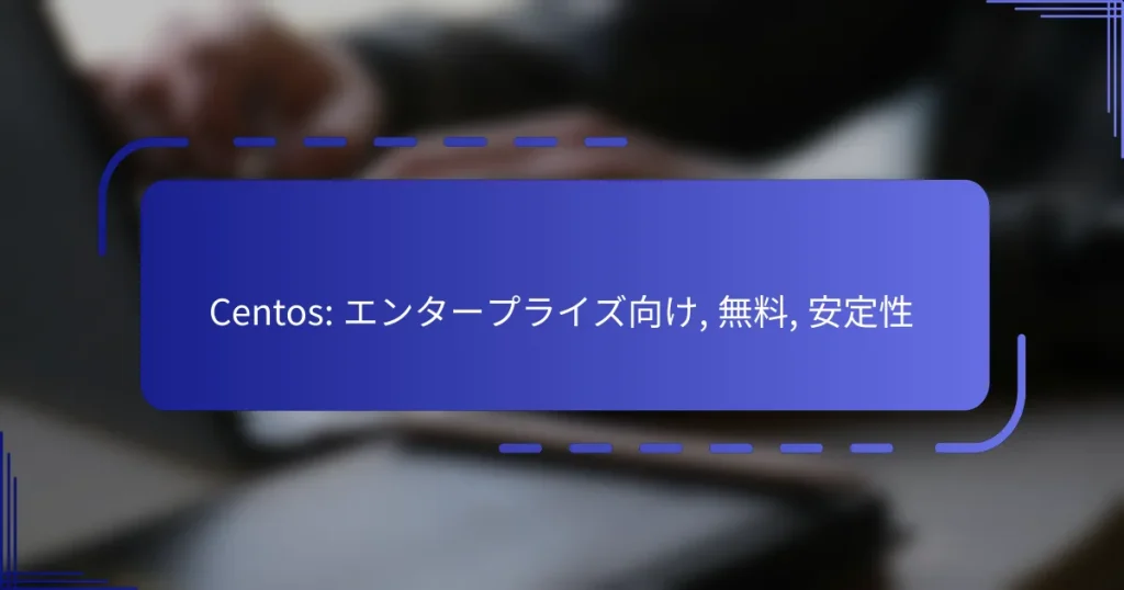 Centos: エンタープライズ向け, 無料, 安定性