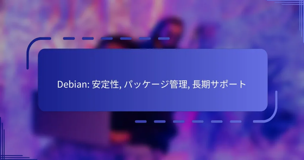 Debian: 安定性, パッケージ管理, 長期サポート