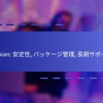 Debian: 安定性, パッケージ管理, 長期サポート