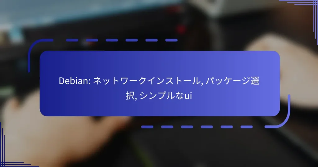 Debian: ネットワークインストール, パッケージ選択, シンプルなui