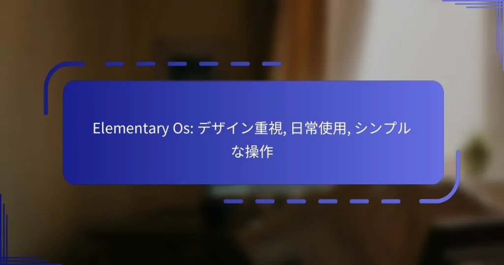 Elementary Os: デザイン重視, 日常使用, シンプルな操作