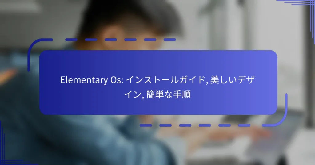 Elementary Os: インストールガイド, 美しいデザイン, 簡単な手順