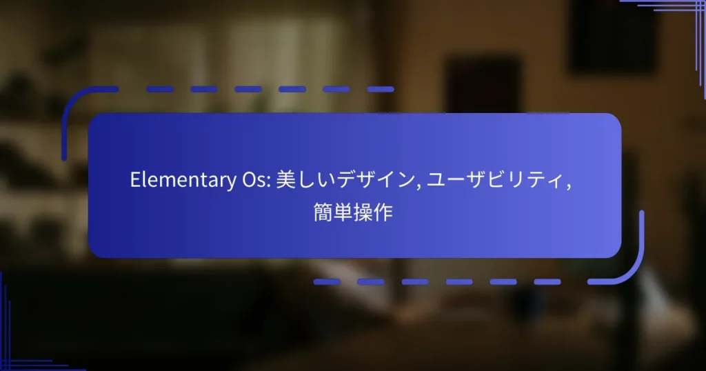 Elementary Os: 美しいデザイン, ユーザビリティ, 簡単操作