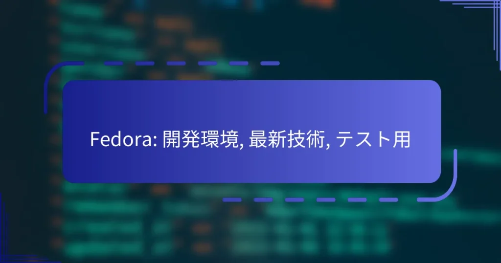 Fedora: 開発環境, 最新技術, テスト用