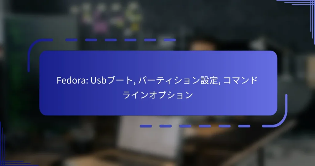 Fedora: Usbブート, パーティション設定, コマンドラインオプション