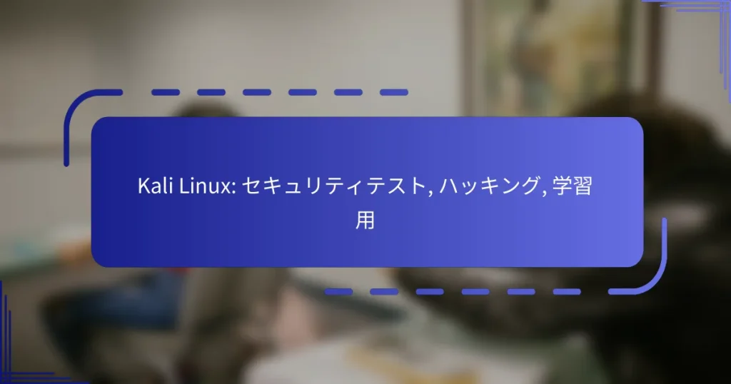 Kali Linux: セキュリティテスト, ハッキング, 学習用