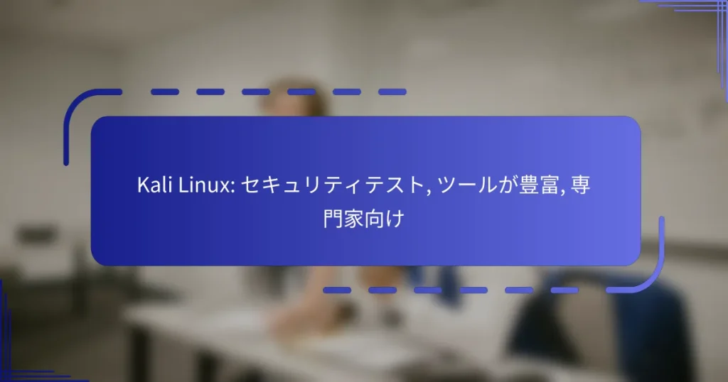 Kali Linux: セキュリティテスト, ツールが豊富, 専門家向け