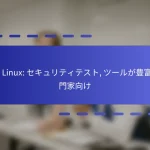 Kali Linux: セキュリティテスト, ツールが豊富, 専門家向け