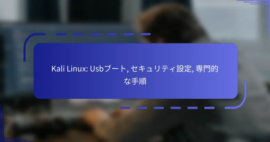 Kali Linux: Usbブート, セキュリティ設定, 専門的な手順
