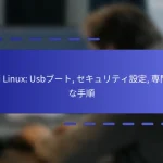 Kali Linux: Usbブート, セキュリティ設定, 専門的な手順