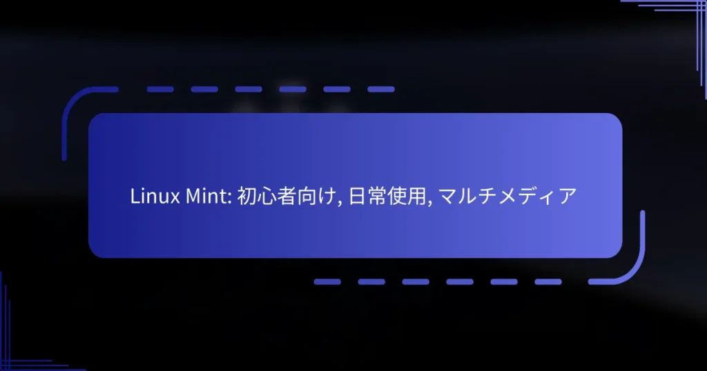 Linux Mint: 初心者向け, 日常使用, マルチメディア