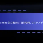 Linux Mint: 初心者向け, 日常使用, マルチメディア