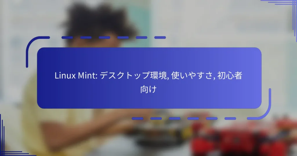 Linux Mint: デスクトップ環境, 使いやすさ, 初心者向け