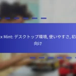Linux Mint: デスクトップ環境, 使いやすさ, 初心者向け